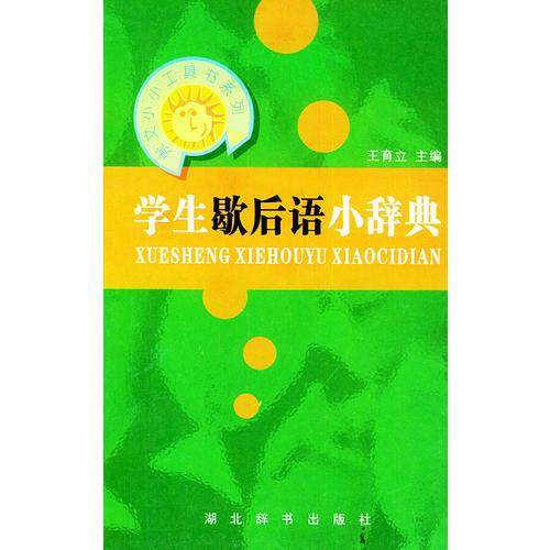 学生歇后语小辞典