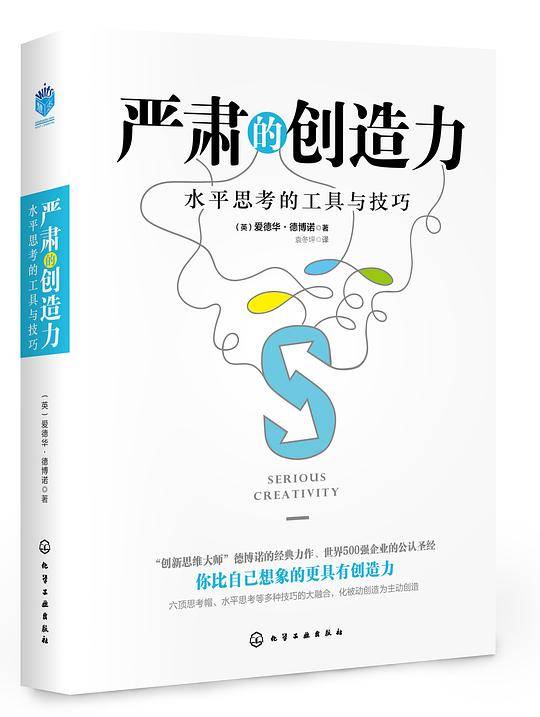 严肃的创造力:水平思考的工具与技巧