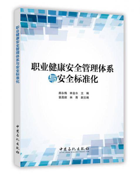 职业健康安全管理体系与安全标准化