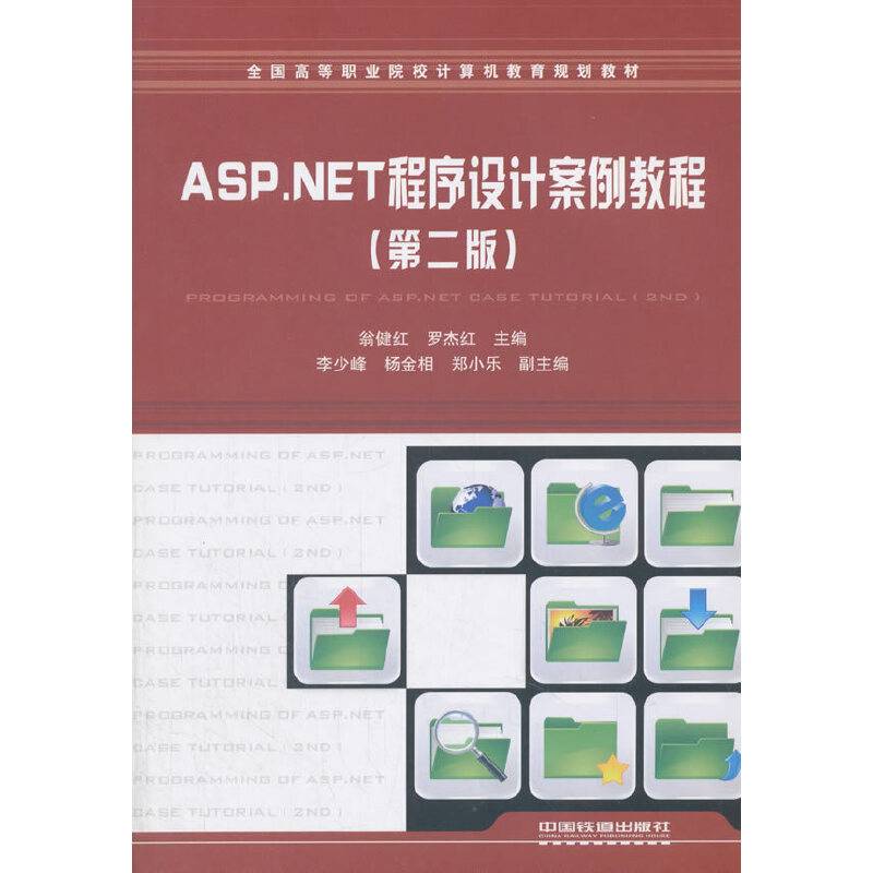 ASP.NET程序设计案例教程（第二版）