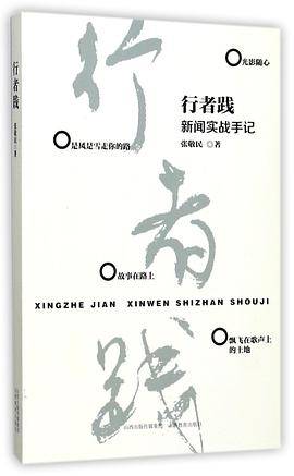 行者践(新闻实战手记)