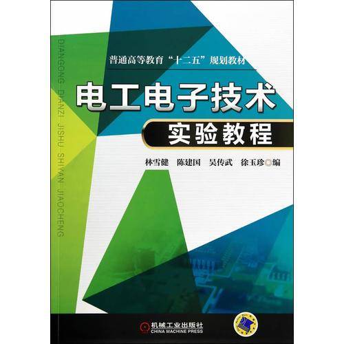 电工电子技术实验教程