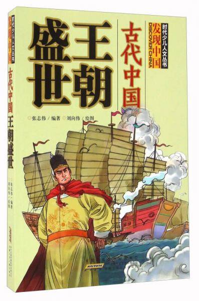 古代中国王朝盛世/时代少儿人文丛书