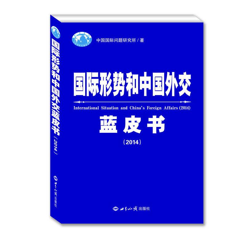 国际形势和中国外交蓝皮书