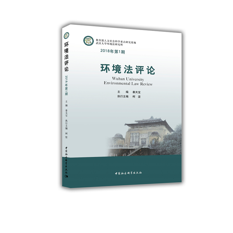 环境法评论 2018年第1期