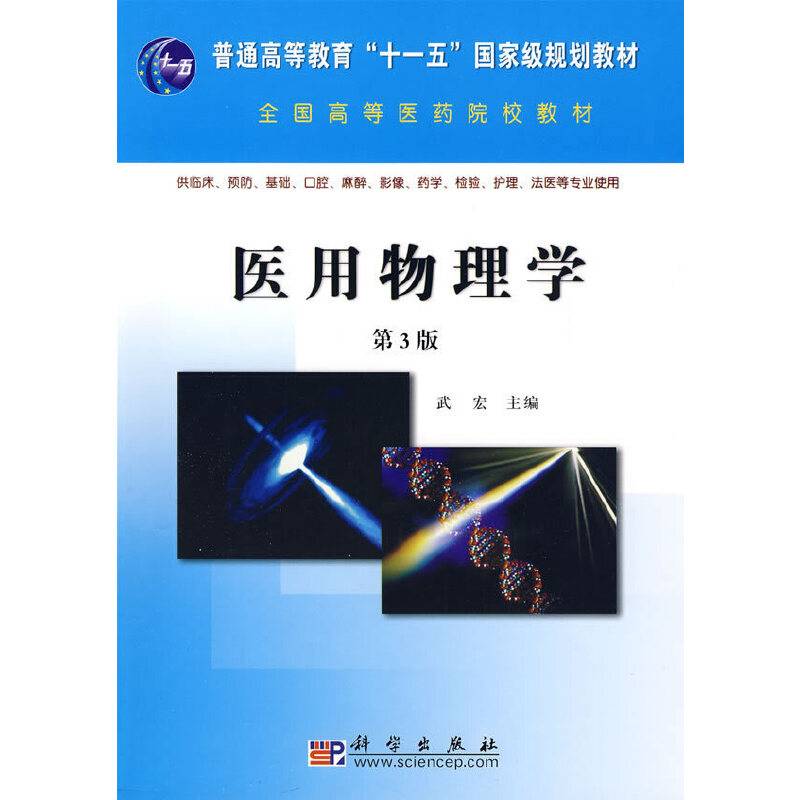 医用物理学