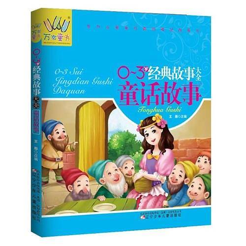 0-3岁经典故事大全・童话故事