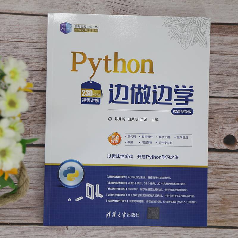Python边做边学-微课视频版（21世纪新形态教·学·练一体化规划丛书）