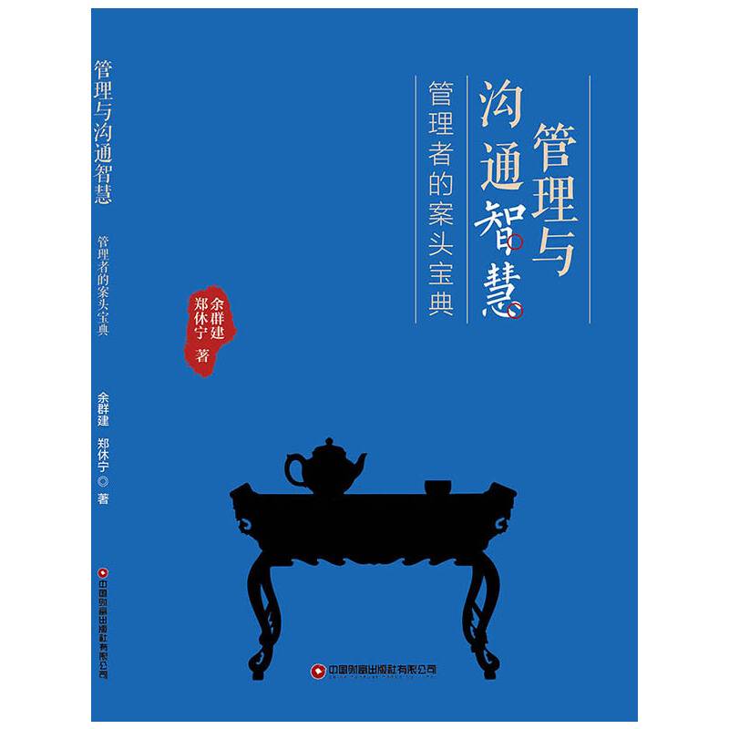 管理与沟通智慧