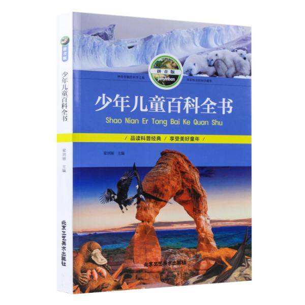 少年儿童百科全书(拼音版)