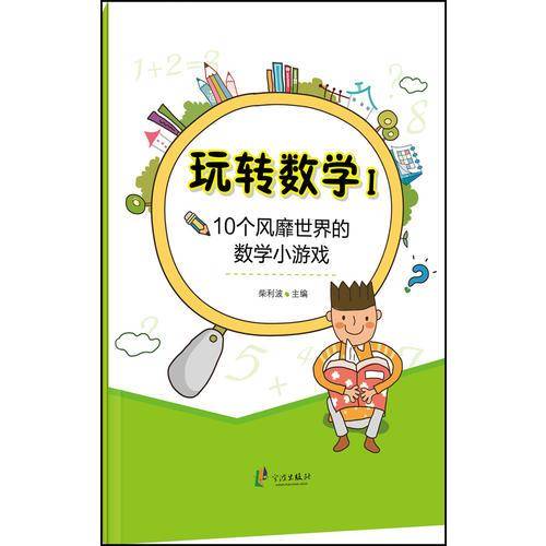 玩转数学1：10个风靡世界的数学小游戏
