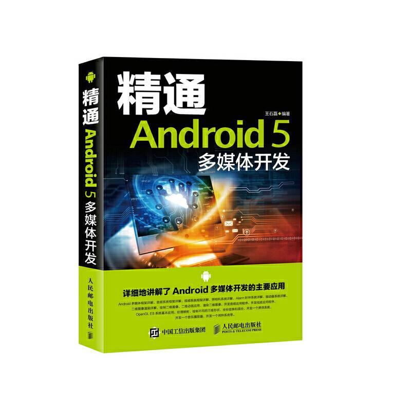精通Android 5 多媒体开发
