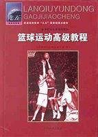 篮球运动高级教程