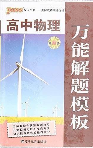 2015PASS绿卡图书·高中物理万能解题模板（第2次修订）