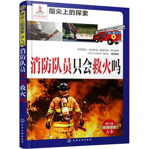 指尖上的探索--消防队员只会救火吗(附显隐卡)