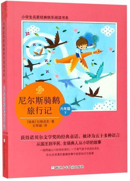 尼尔斯骑鹅旅行记（六年级下）/小学生名家经典快乐阅读书系