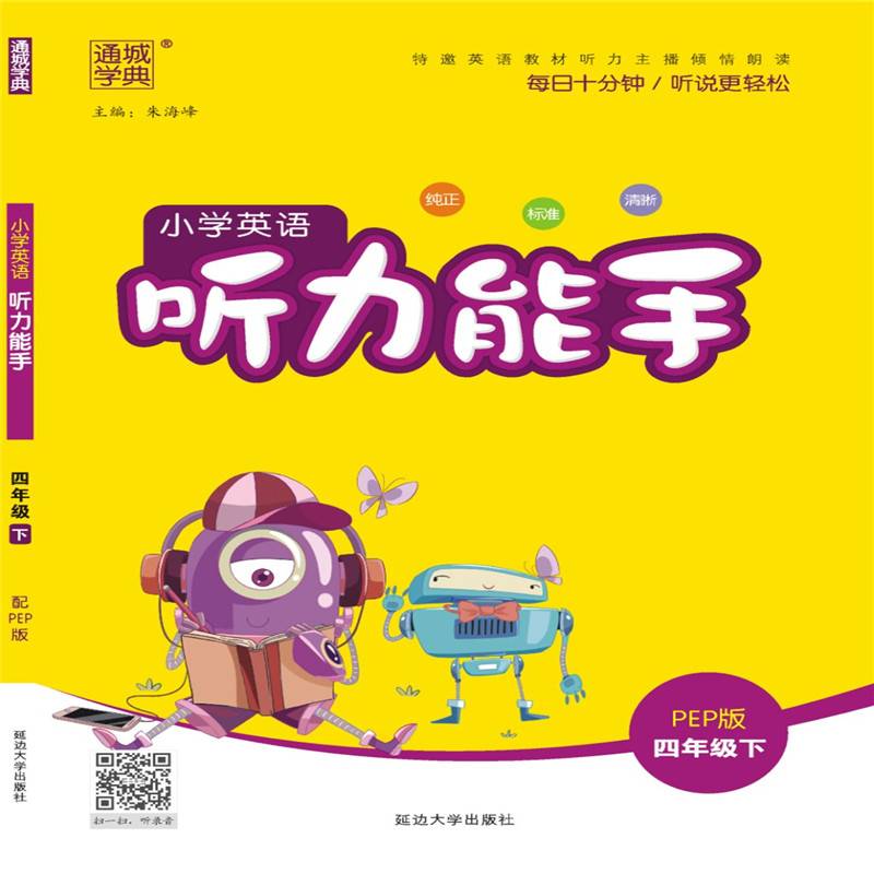 19春听力能手 四年级英语下（PEP版）