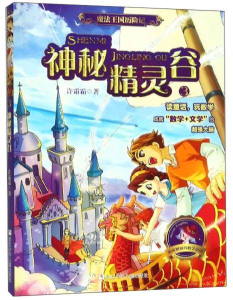 魔法王国历险记3：神秘精灵谷