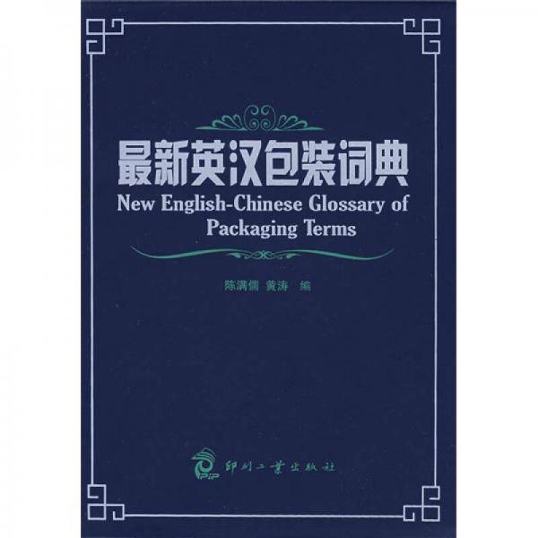 最新英汉包装词典
