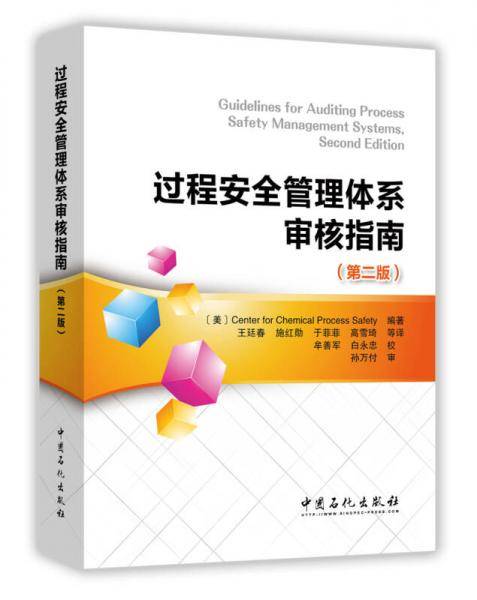 过程安全管理体系审核指南(第2版)