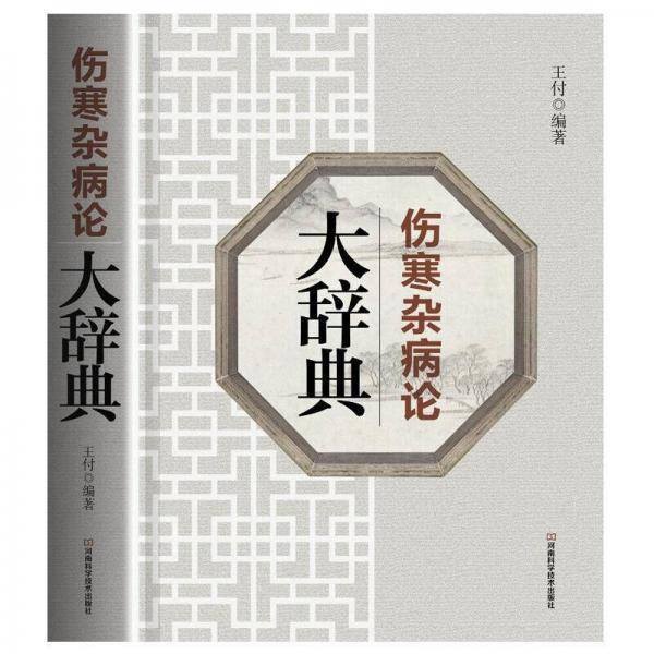 伤寒杂病论大辞典(精)