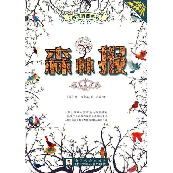 森林报