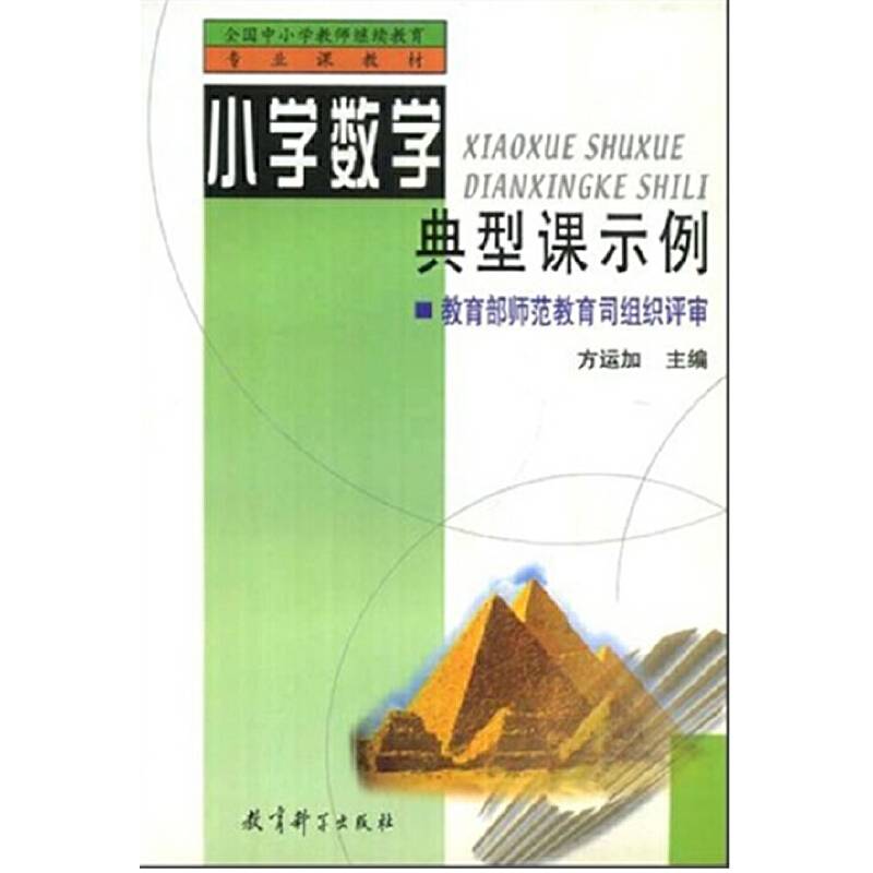小学数学典型课示例