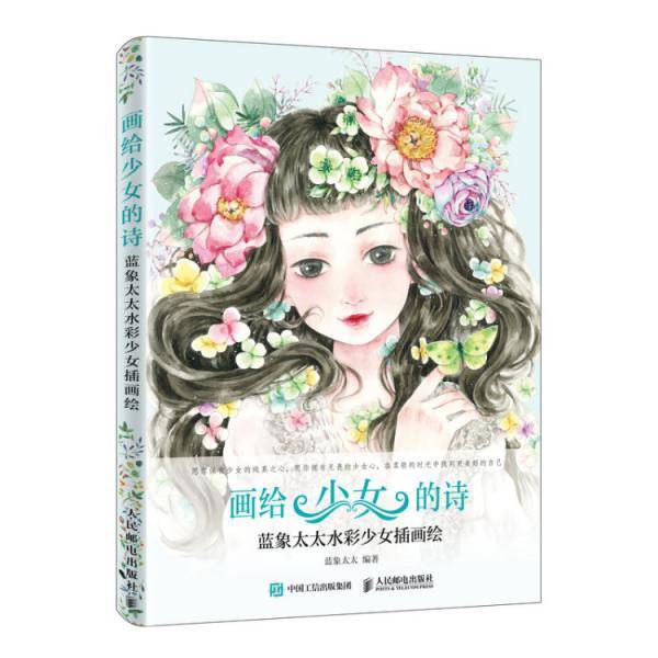 画给少女的诗