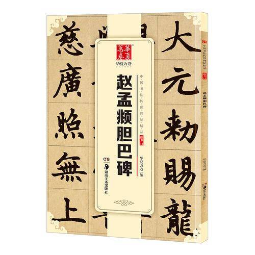 华夏万卷 中国书法传世碑帖精品 楷书12：赵孟?胆巴碑