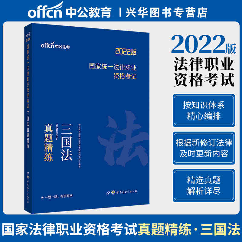 中公教育2021国家统一法律职业资格考试：三国法真题精练