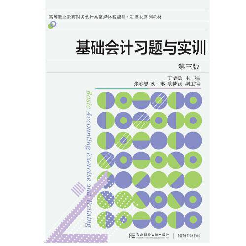 基础会计习题与实训（第三版）