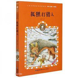 狐狸打猎人(有声版)/蜗牛小经典