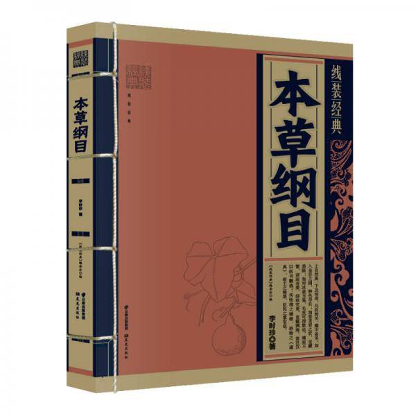《线装经典-本草纲目》