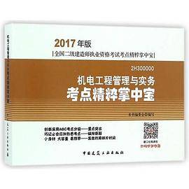 2017年版二级建造师 机电工程管理与实务考点精粹掌中宝