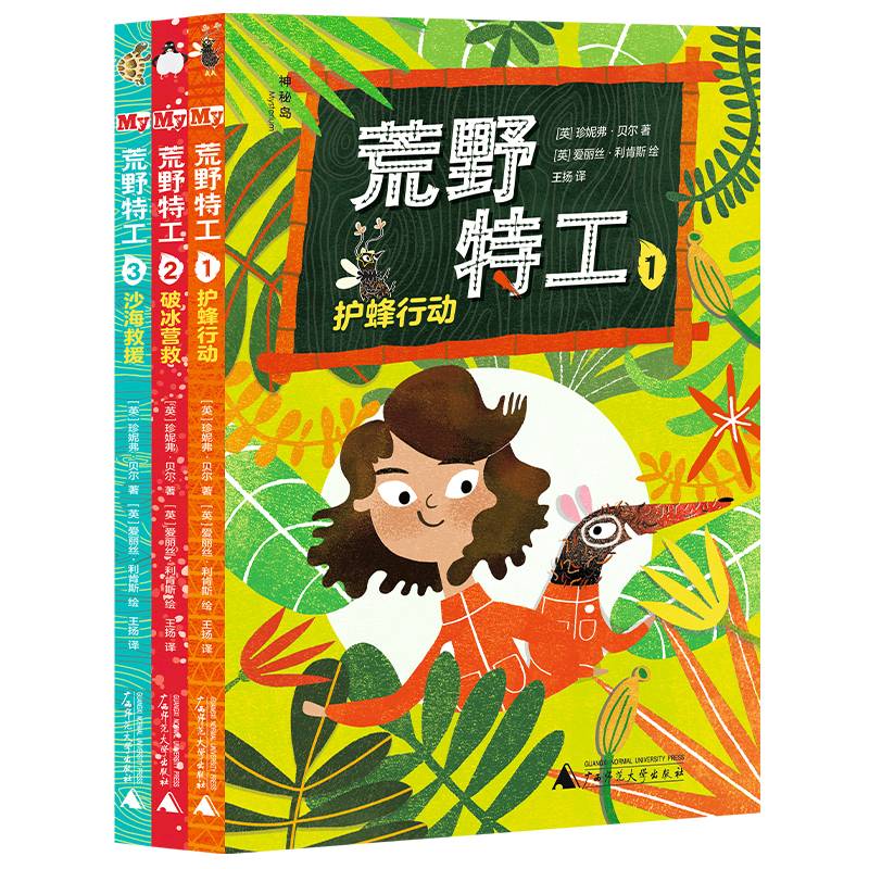 文学海岸线.荒野特工（全3册）（神秘岛）