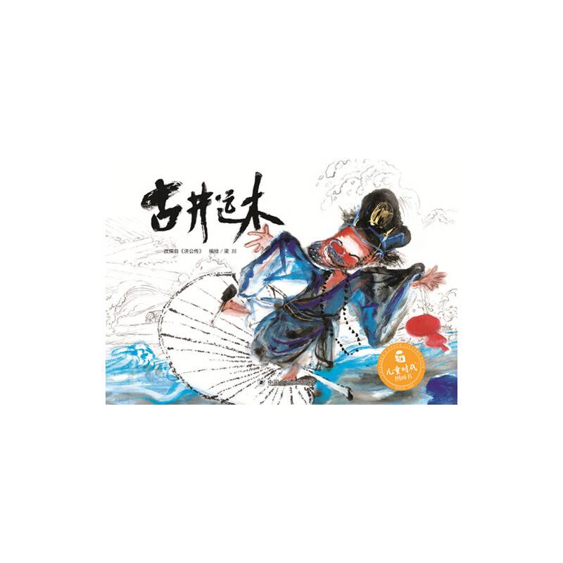 儿童时代图画书：古井运木