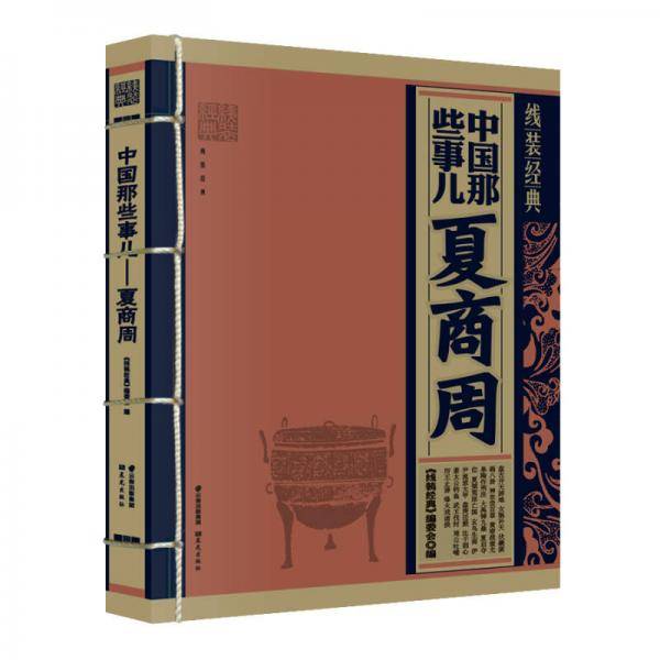 《线装经典-中国那些事儿--夏商周》