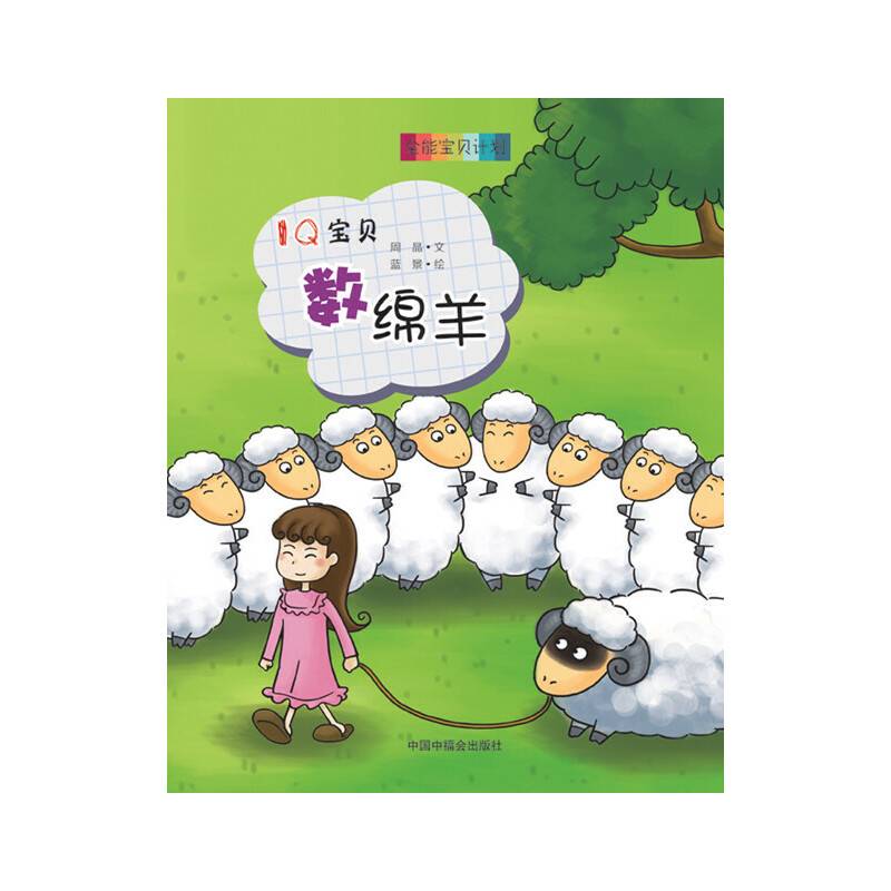全能宝贝计划：IQ宝贝 数绵羊