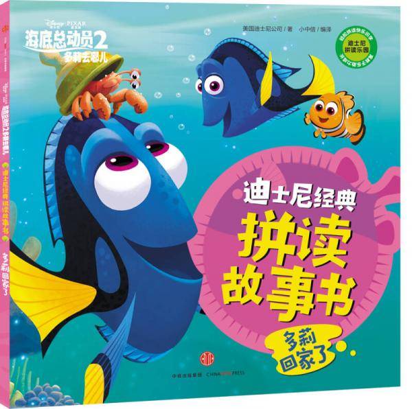 迪士尼动画电影海底总动员2・多莉去哪儿系列 多莉回家了
