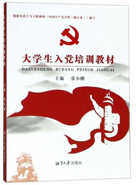 大学生入党培训教材