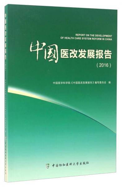 中国医改发展报告（2016）