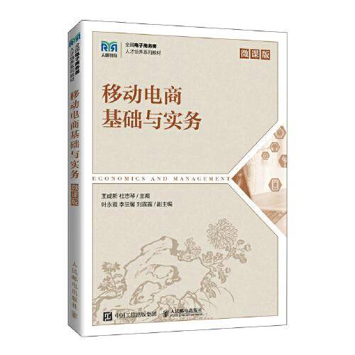 移动电商基础与实务（微课版）