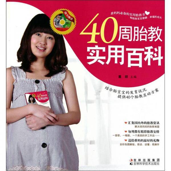 40周胎教实用百科