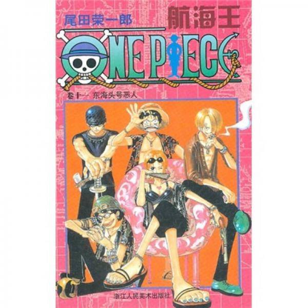 航海王・卷十一