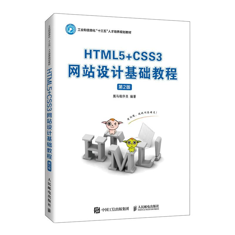 HTML5+CSS3网站设计基础教程（第2版）