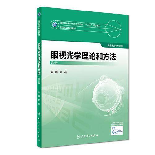 眼视光学理论和方法（第3版/本科眼视光/配增值）
