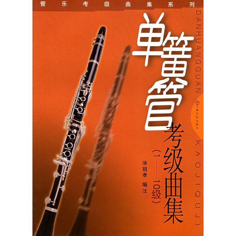管乐考级曲集系列: 单簧管考级曲集