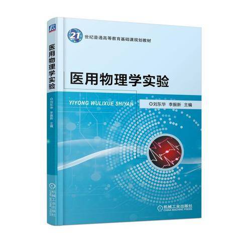 医用物理学实验