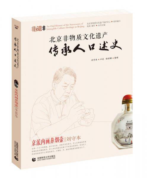 北京非物质文化遗产传承人口述史--京派内画鼻烟壶・刘守本