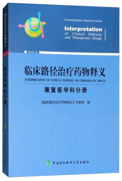 临床路径治疗药物释义·康复医学科分册